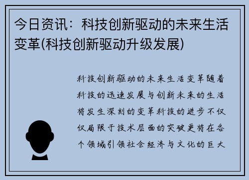 今日资讯：科技创新驱动的未来生活变革(科技创新驱动升级发展)