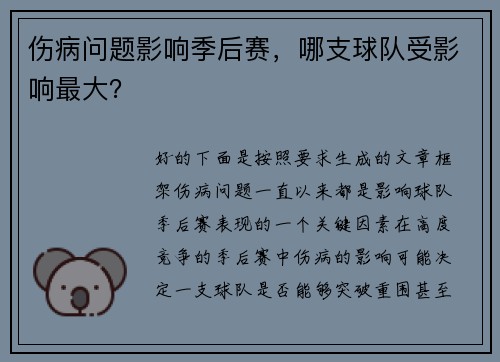 伤病问题影响季后赛，哪支球队受影响最大？