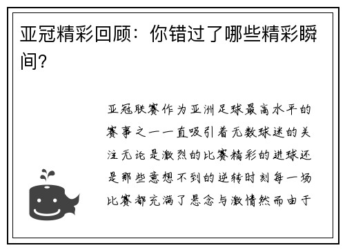 亚冠精彩回顾：你错过了哪些精彩瞬间？