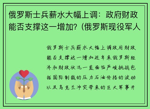 俄罗斯士兵薪水大幅上调：政府财政能否支撑这一增加？(俄罗斯现役军人工资列表)