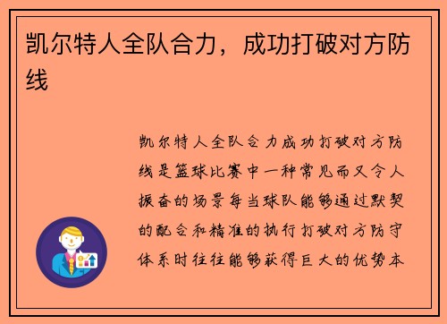凯尔特人全队合力，成功打破对方防线