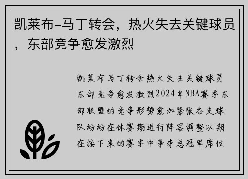 凯莱布-马丁转会，热火失去关键球员，东部竞争愈发激烈