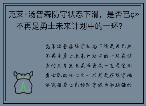 克莱·汤普森防守状态下滑，是否已经不再是勇士未来计划中的一环？