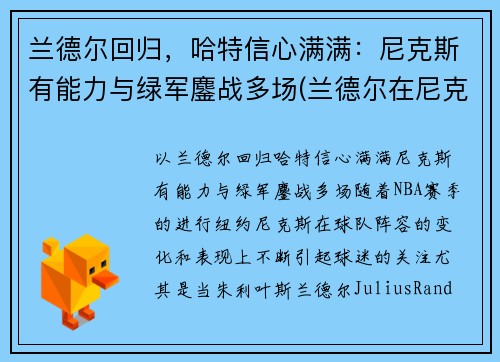 兰德尔回归，哈特信心满满：尼克斯有能力与绿军鏖战多场(兰德尔在尼克斯打什么位置)