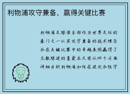 利物浦攻守兼备，赢得关键比赛