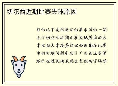 切尔西近期比赛失球原因
