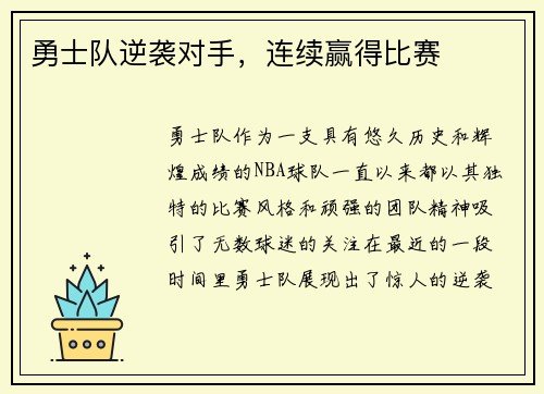 勇士队逆袭对手，连续赢得比赛