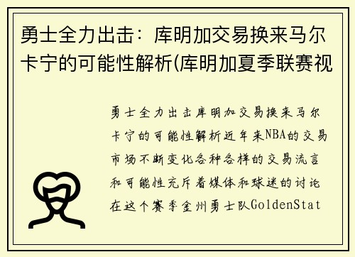 勇士全力出击：库明加交易换来马尔卡宁的可能性解析(库明加夏季联赛视频)