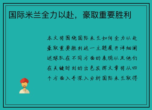 国际米兰全力以赴，豪取重要胜利