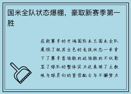 国米全队状态爆棚，豪取新赛季第一胜