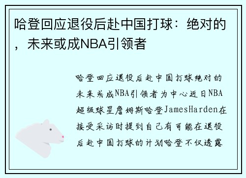 哈登回应退役后赴中国打球：绝对的，未来或成NBA引领者