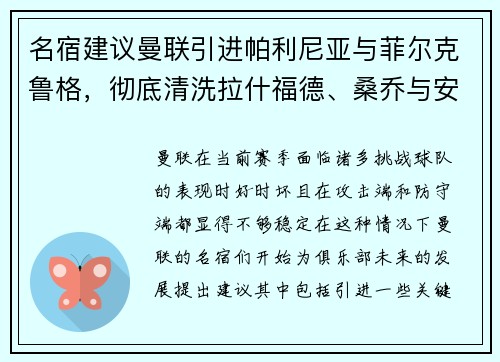 名宿建议曼联引进帕利尼亚与菲尔克鲁格，彻底清洗拉什福德、桑乔与安东尼