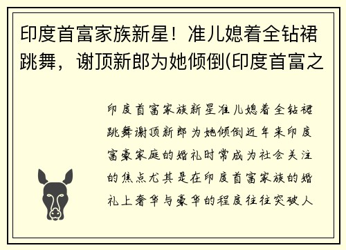 印度首富家族新星！准儿媳着全钻裙跳舞，谢顶新郎为她倾倒(印度首富之子)