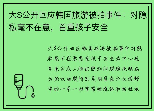 大S公开回应韩国旅游被拍事件：对隐私毫不在意，首重孩子安全