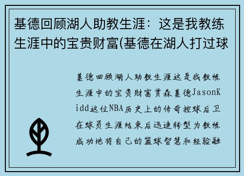 基德回顾湖人助教生涯：这是我教练生涯中的宝贵财富(基德在湖人打过球吗)