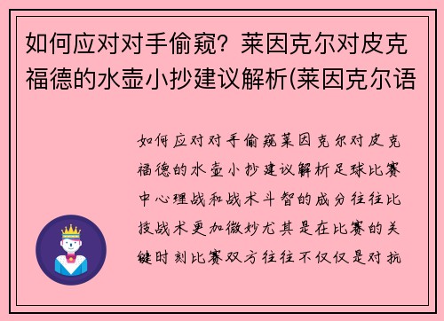 如何应对对手偷窥？莱因克尔对皮克福德的水壶小抄建议解析(莱因克尔语录)