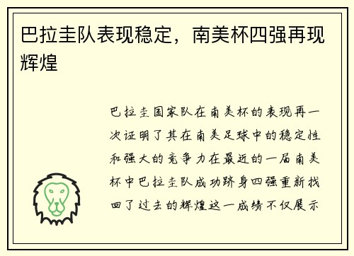 巴拉圭队表现稳定，南美杯四强再现辉煌