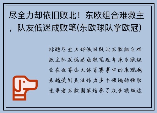 尽全力却依旧败北！东欧组合难救主，队友低迷成败笔(东欧球队拿欧冠)
