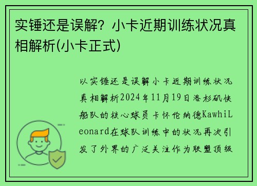 实锤还是误解？小卡近期训练状况真相解析(小卡正式)