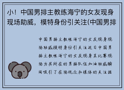 小！中国男排主教练海宁的女友现身现场助威，模特身份引关注(中国男排主教练沈琼)