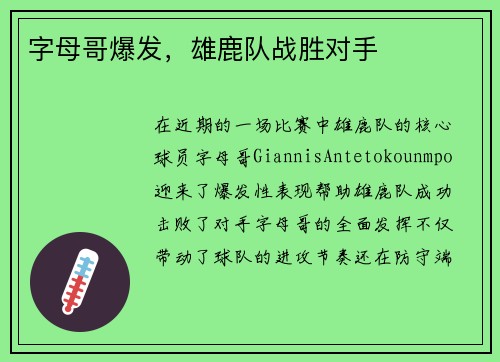 字母哥爆发，雄鹿队战胜对手