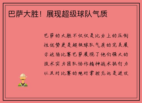 巴萨大胜！展现超级球队气质