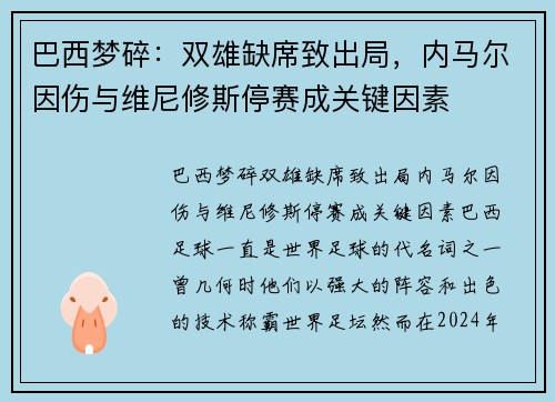 巴西梦碎：双雄缺席致出局，内马尔因伤与维尼修斯停赛成关键因素