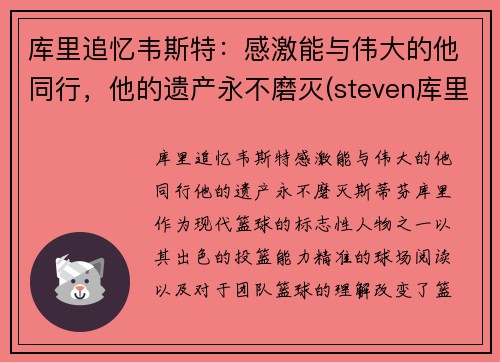 库里追忆韦斯特：感激能与伟大的他同行，他的遗产永不磨灭(steven库里)