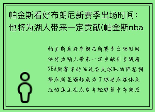 帕金斯看好布朗尼新赛季出场时间：他将为湖人带来一定贡献(帕金斯nba)