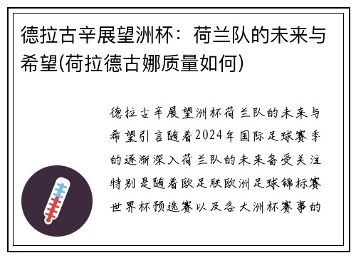 德拉古辛展望洲杯：荷兰队的未来与希望(荷拉德古娜质量如何)