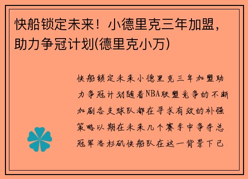 快船锁定未来！小德里克三年加盟，助力争冠计划(德里克小万)