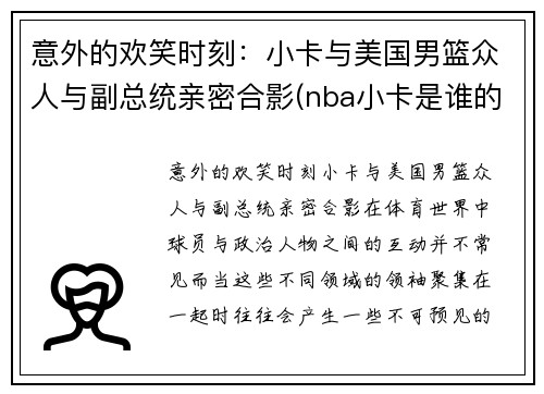 意外的欢笑时刻：小卡与美国男篮众人与副总统亲密合影(nba小卡是谁的外号)