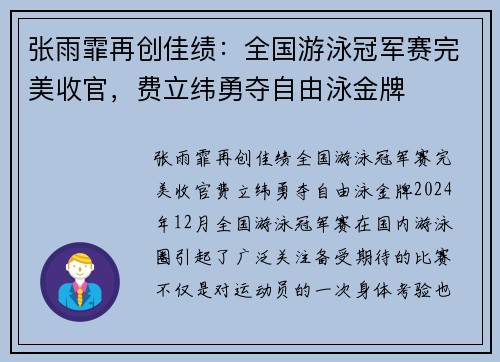 张雨霏再创佳绩：全国游泳冠军赛完美收官，费立纬勇夺自由泳金牌