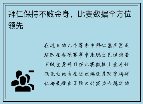 拜仁保持不败金身，比赛数据全方位领先