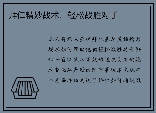 拜仁精妙战术，轻松战胜对手