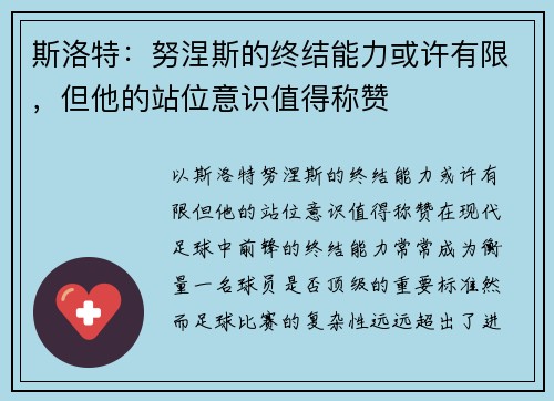 斯洛特：努涅斯的终结能力或许有限，但他的站位意识值得称赞