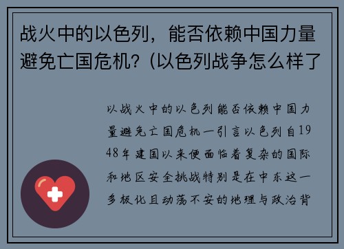 战火中的以色列，能否依赖中国力量避免亡国危机？(以色列战争怎么样了)