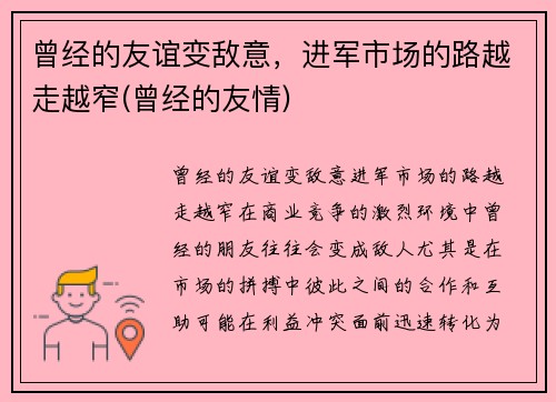 曾经的友谊变敌意，进军市场的路越走越窄(曾经的友情)