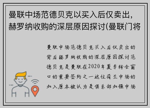 曼联中场范德贝克以买入后仅卖出，赫罗纳收购的深层原因探讨(曼联门将范德萨)