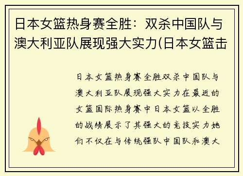 日本女篮热身赛全胜：双杀中国队与澳大利亚队展现强大实力(日本女篮击败澳大利亚)