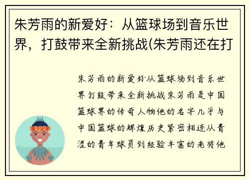 朱芳雨的新爱好：从篮球场到音乐世界，打鼓带来全新挑战(朱芳雨还在打球吗)