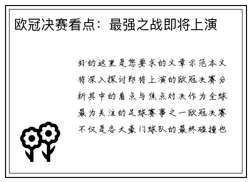 欧冠决赛看点：最强之战即将上演