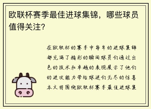 欧联杯赛季最佳进球集锦，哪些球员值得关注？