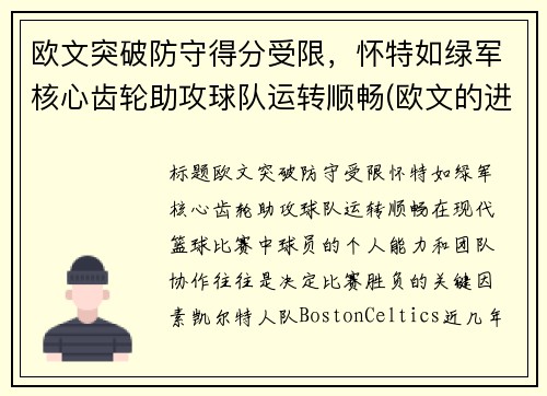 欧文突破防守得分受限，怀特如绿军核心齿轮助攻球队运转顺畅(欧文的进攻)