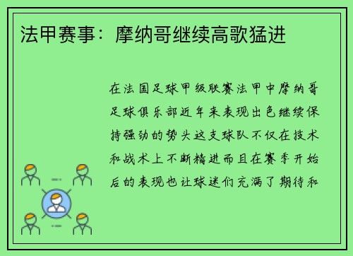 法甲赛事：摩纳哥继续高歌猛进