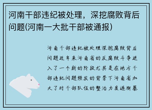 河南干部违纪被处理，深挖腐败背后问题(河南一大批干部被通报)