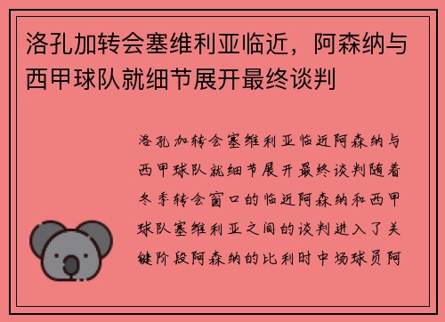 洛孔加转会塞维利亚临近，阿森纳与西甲球队就细节展开最终谈判