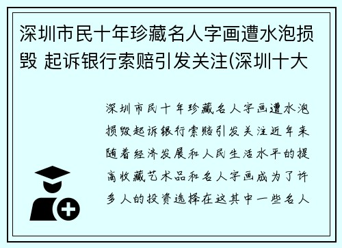深圳市民十年珍藏名人字画遭水泡损毁 起诉银行索赔引发关注(深圳十大画家)