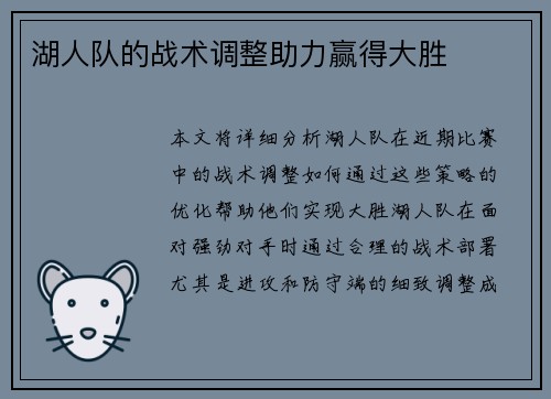 湖人队的战术调整助力赢得大胜