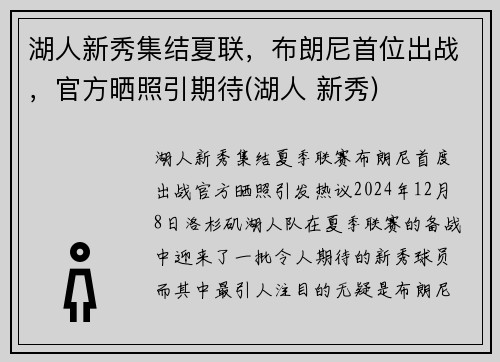湖人新秀集结夏联，布朗尼首位出战，官方晒照引期待(湖人 新秀)